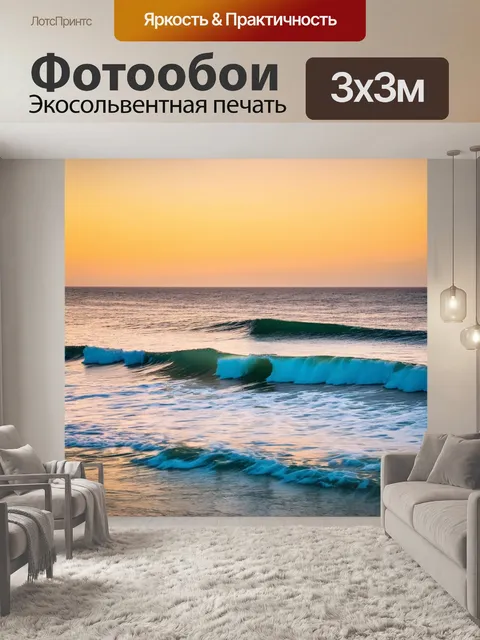 Фотообои море в стиле неоромантизм, бережно накрытые волны, тихий вечер, мимолетное счастье
