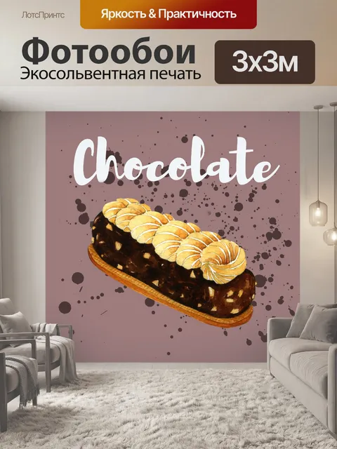 Фотообои Шоколадный десерт Вкусный плакат