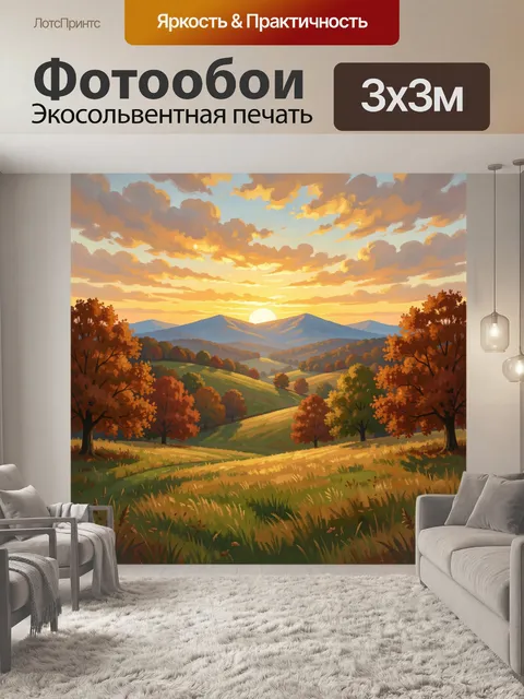 Фотообои Осенние холмы и горы на закате