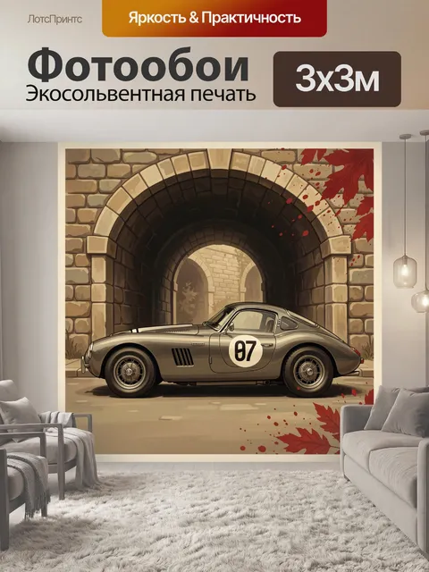 Фотообои Ретро-авто в каменной арке