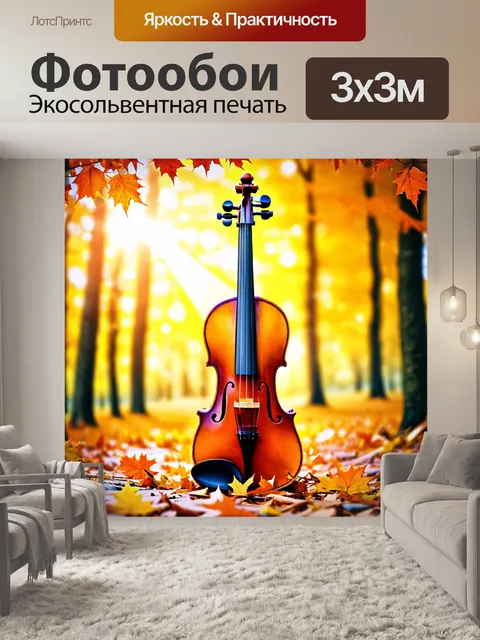 Фотообои старинная скрипка, окруженная осенними листьями на фоне яркого осеннего леса, с солнечными лучами…