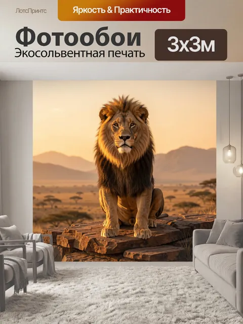 Фотообои Лев на африканской скале