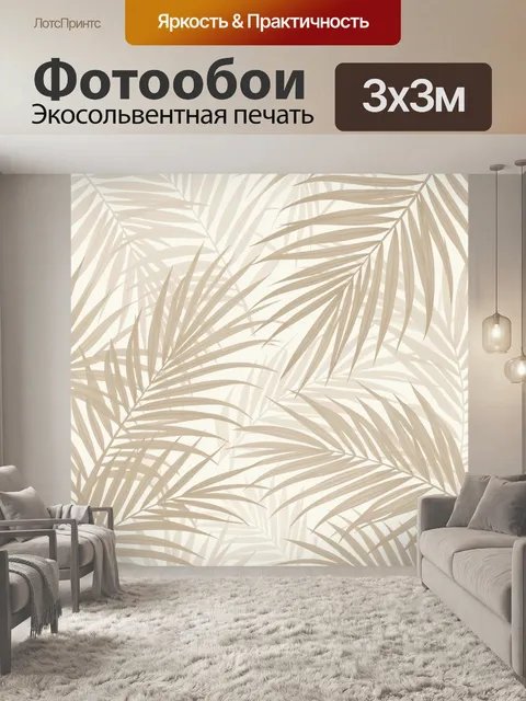 Фотообои Тропические пальмовые листья бежевые