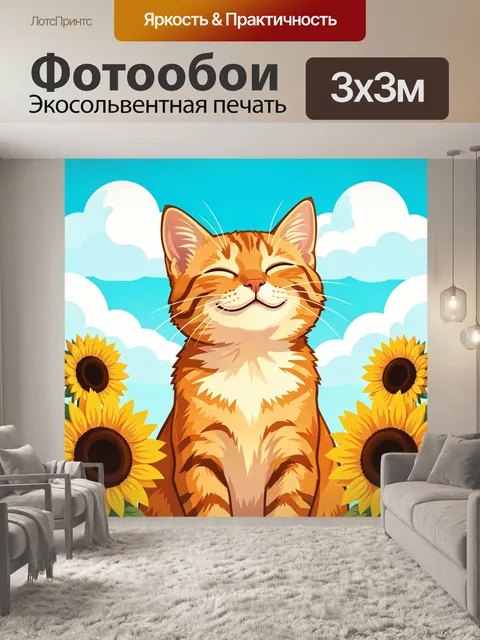 Фотообои Улыбающийся рыжий кот с подсолнухами
