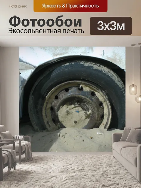 Фотообои Колеса автомобиля застрять в песке