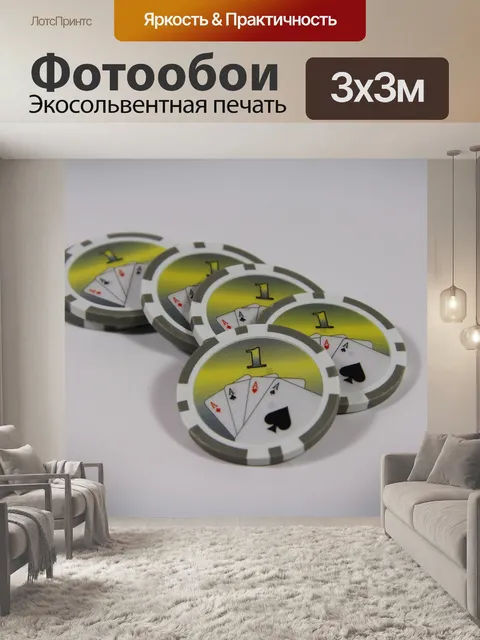 Фотообои Покерные фишки