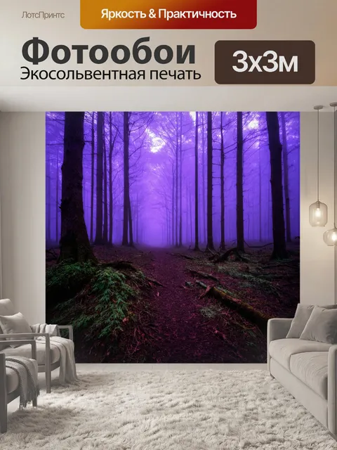 Фотообои с фиолетовым туманом, окутывающим лес, в котором прячутся загадочные существа