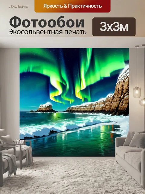 Фотообои на фоне полярного сияния у берегов белого моря возвышаются каменные скалы, омываемые бурными волнами
