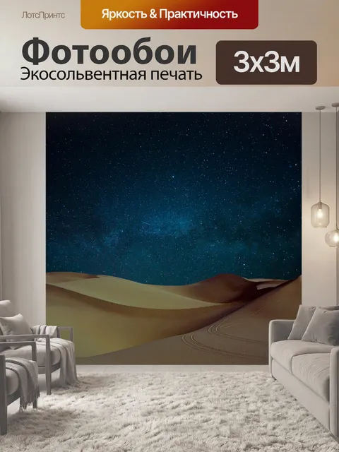 Фотообои Пустыня