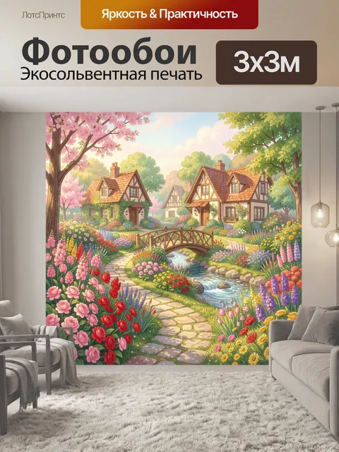 300 × 300 см · Экосольвентная печать
