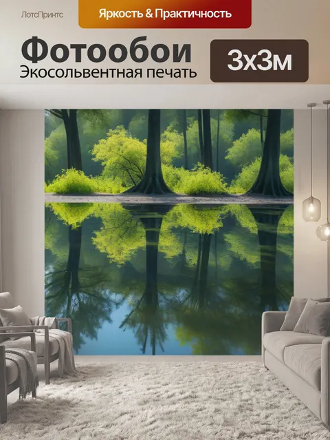 Фотообои деревья, отражающиеся в спокойной воде