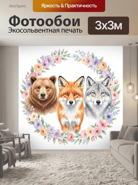 Фотообои Три лесных зверя в цветочном венке
