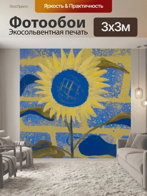 Фотообои Подсолнечник окрашен в кирпич