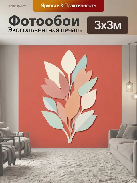 300 × 300 см · Экосольвентная печать