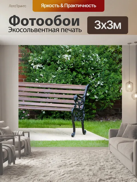 Фотообои Садовая скамейка