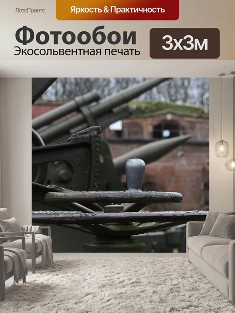 Фотообои Вторая мировая война