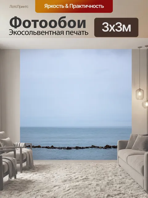 Фотообои Море хаар