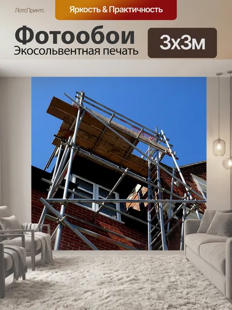 Фотообои Строительные леса