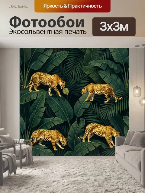 Фотообои Леопарды в тропической листве