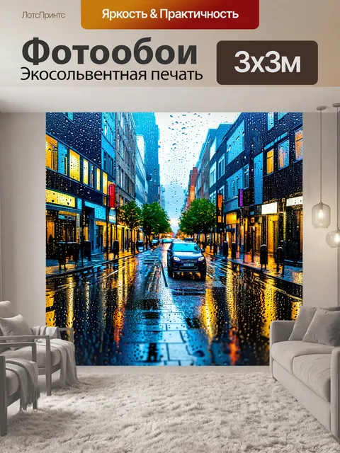Фотообои город в стиле клод моне, дождливый день, капли на стекле, отражение улиц в луже