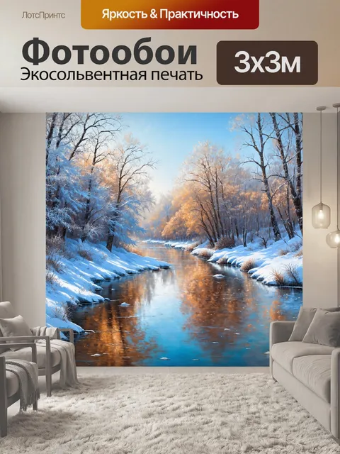 Фотообои прекрасная зимняя река, где лёд красива узорчато замысловато обрамляет берега, а деревья покрыты инеем