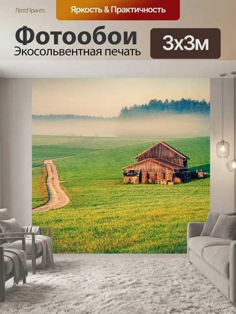 Фотообои Поля