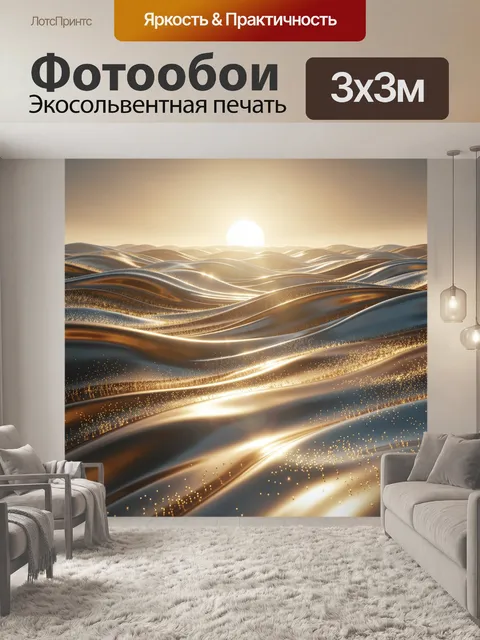 Фотообои Золотые волны под рассветом