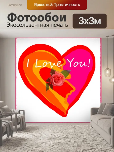 Фотообои Открытка Я люблю тебя для влюбленных