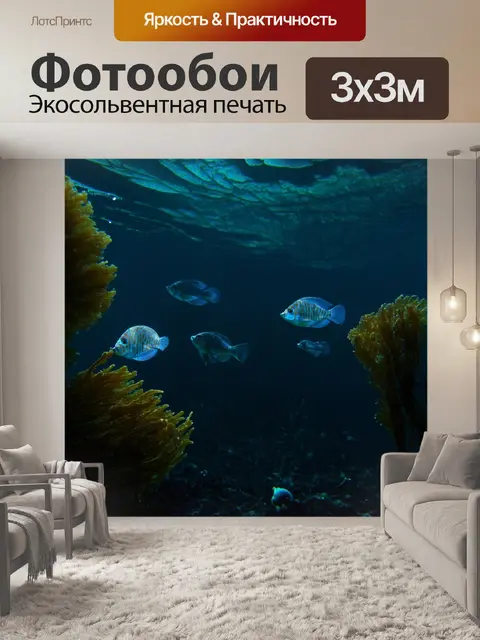 Фотообои с рыбками, плавающими в глубоких водах океана, загадочные теневые силуэты водорослей, детали подводной…