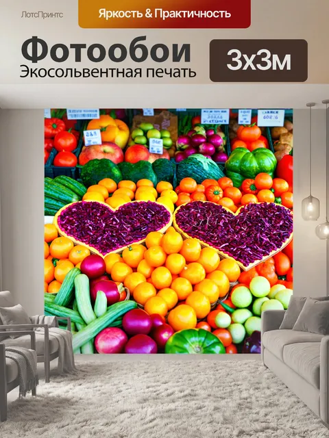 Фотообои сердечки, собранные из различных овощей и фруктов, на фоне яркого фермерского рынка, создавая атмосферу…