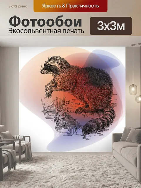Фотообои Винтажный Енот