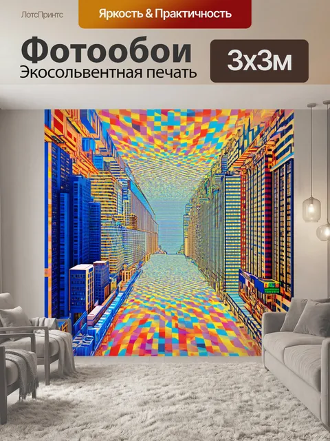 Фотообои город в стиле оп-арт, с цветами, которые кажутся меняющимися в зависимости от взгляда