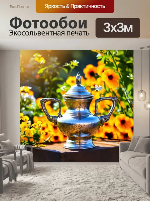 Фотообои россия самовар, на фоне солнца, с яркими цветами и зеленью, в окружении друзей, наслаждающихся теплым вечером