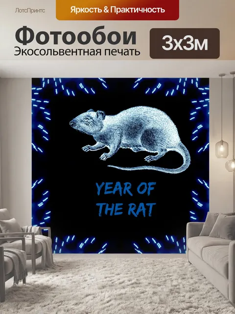 Фотообои Год крысы