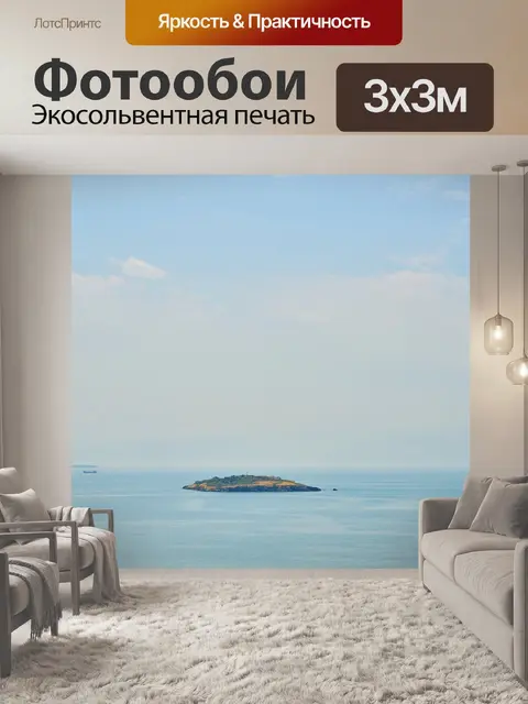 Фотообои Остров