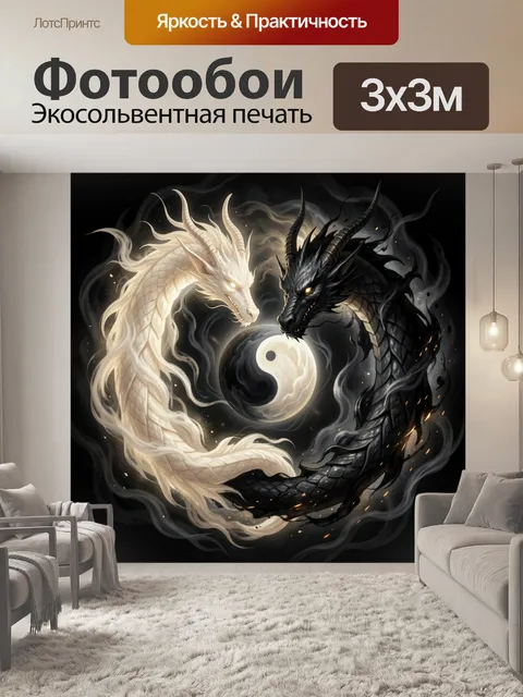 Фотообои Два дракона инь-ян