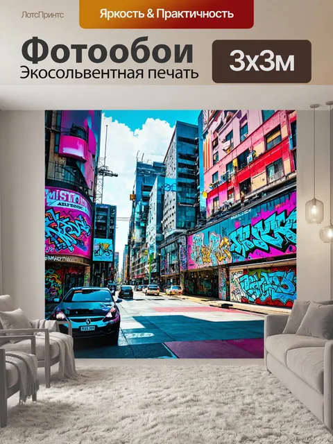 Фотообои город в стиле ретрофутуризм, обильно украшенный граффити, в которых сочетаются элементы поп-арт и технологии