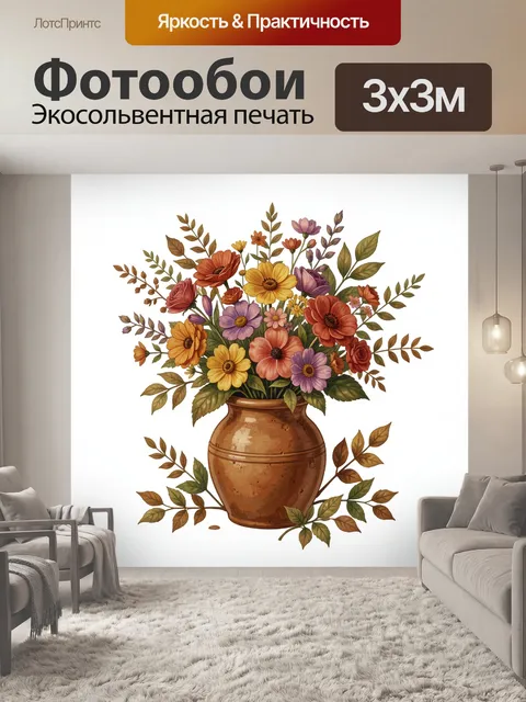 300 × 300 см · Экосольвентная печать
