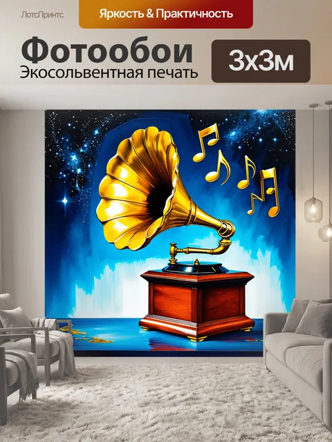 Фотообои старинный граммофон, излучающий золотые музыкальные ноты, которые красиво летят в воздухе, поднимаясь к…