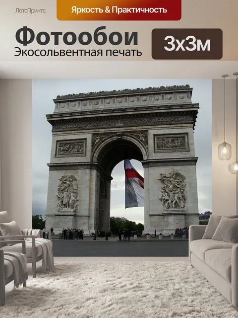 Фотообои Arc de triomphe