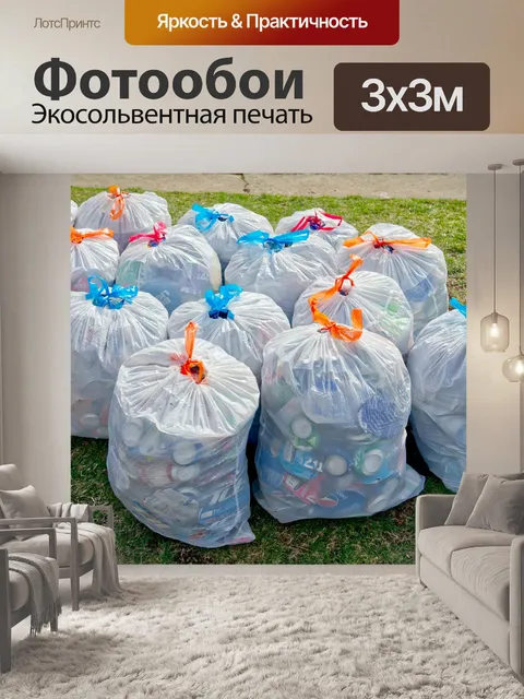Фотообои Белые мешки для мусора