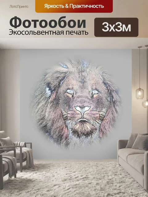 Фотообои Лев