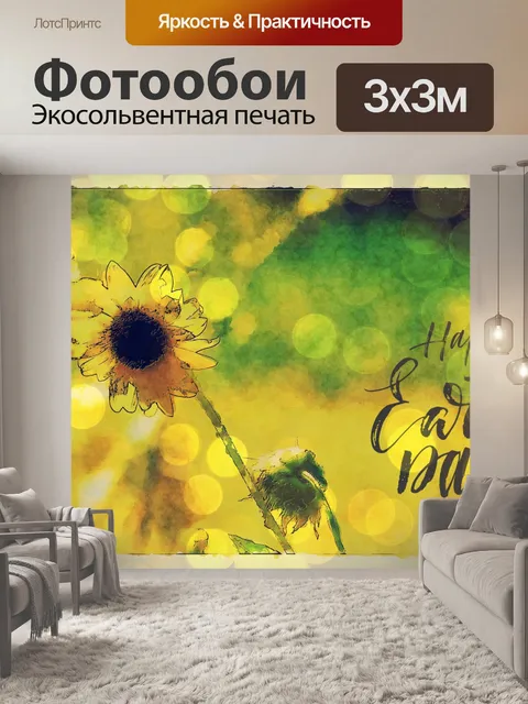 Фотообои День Земли Подсолнухи