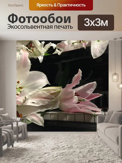 Фотообои Лилия