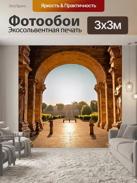 Фотообои с аркой, окруженной древними статуями, в свете утреннего солнца