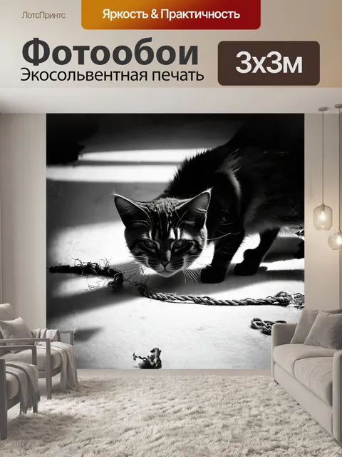 Фотообои кот, играющий с обрывком шершащей веревки, его мех в ярких оттенках черного и белого прекрасно отражает игру…