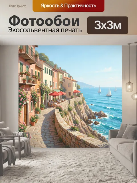 Фотообои Средиземноморский берег с яхтами