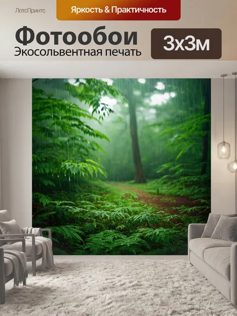 Фотообои лес, окутанный дождем, с каплями, стекающими по листьям и создающими звуки, заставляющие почувствовать…