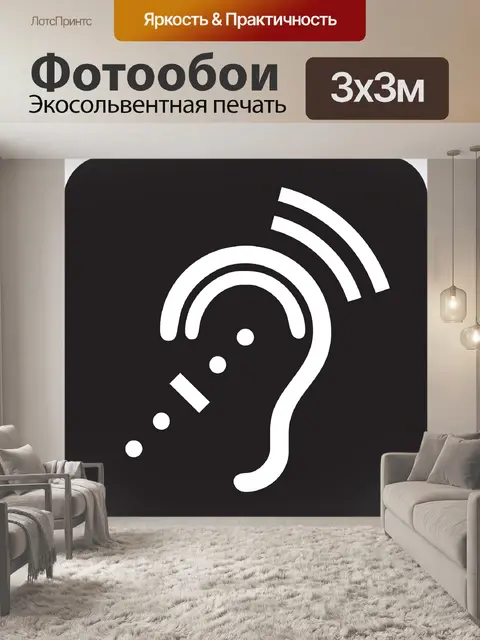Фотообои Слух