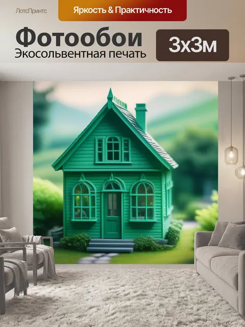 Фотообои пейзаж с зеленым домом максимал